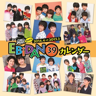 EBiDAN OSAKA 第24弾 生写真【12/6更新】 EBiDAN 39オフィシャルカレンダー2014 | SDP
