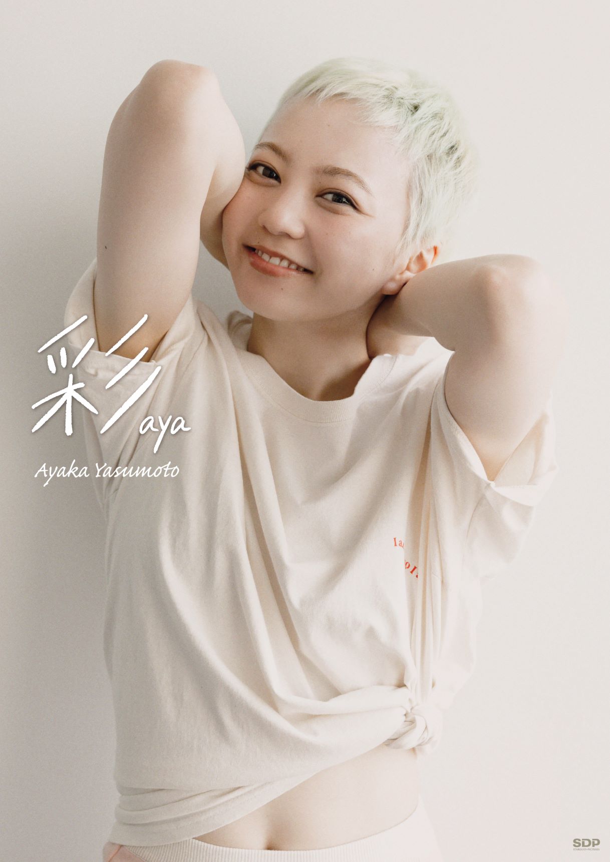 安本彩花1st写真集『彩 aya』 | SDP