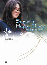 Sayuri`s Happy Diary ～7月24日通りのクリスマス～