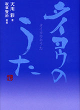 タイヨウのうた 坂東賢治