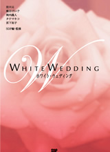 WHITE WEDDING ホワイト・ウェディング