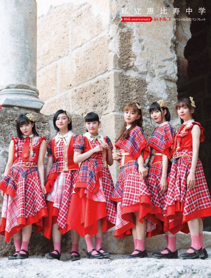 私立恵比寿中学 10th anniversary inトルコ スペシャル公式
