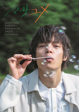 窪田正孝 × 写真家・齋藤陽道 フォトブック「マサユメ」 | SDP