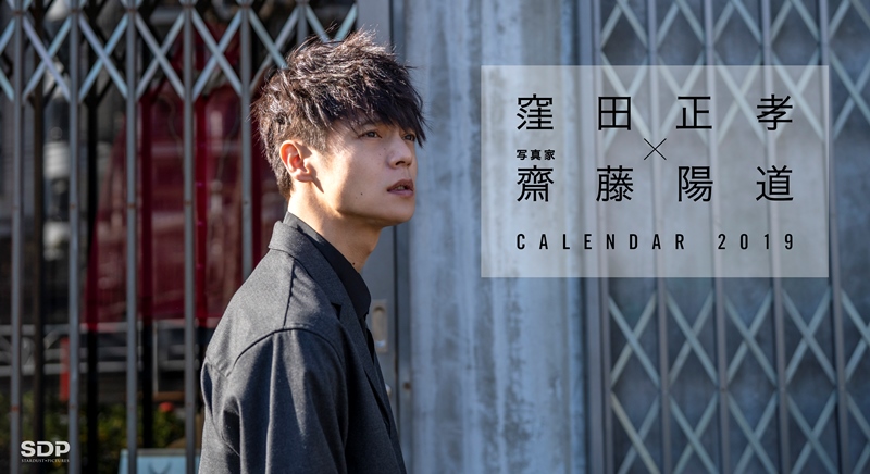 窪田正孝 × 写真家・齋藤陽道 カレンダー2019 ダウンロード | SDP