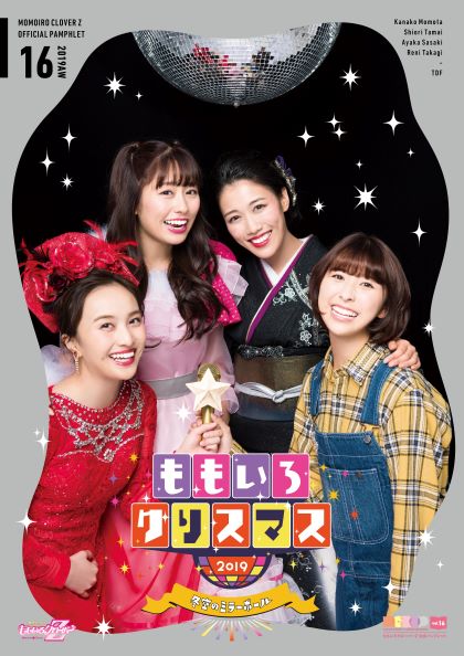 ももいろクローバーZ 公式パンフレット vol.16 ももいろクリスマス2019