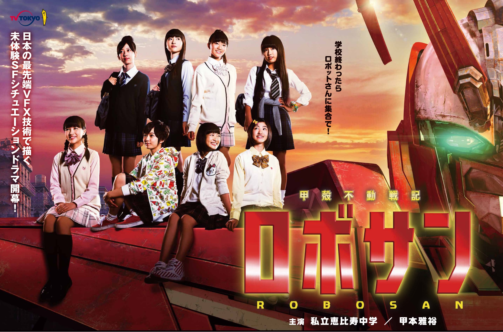 私立恵比寿中学 甲殻不動戦記ロボサン DVD SDP