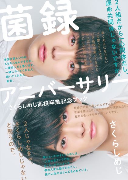 月刊SONGS  さくらしめじ　雑誌 さくらしめじ フォトブック『SAKURASHIMEJI KINROKU 15→16