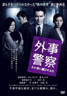 映画「外事警察　その男に騙されるな」DVD＆Blu-ray