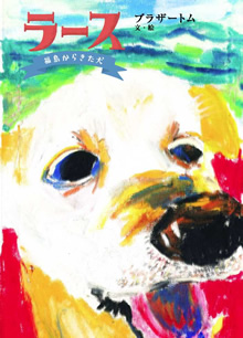 ブラザートム ラース　福島からきた犬