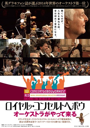 MOVIE『ロイヤル・コンセルトヘボウ オーケストラがやって来る
