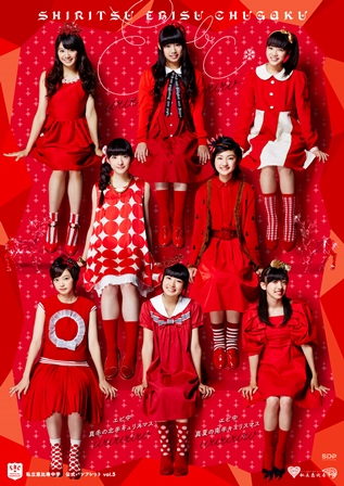 私立恵比寿中学公式パンフレットVol.5 | SDP