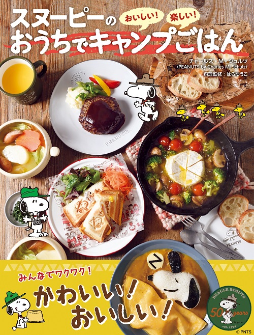 スヌーピーのおいしい！楽しい！おうちでキャンプごはん | SDP