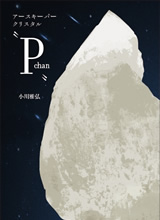 アースキーパークリスタル〝P chan〟