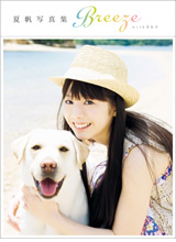 夏帆写真集 Breeze with きな子