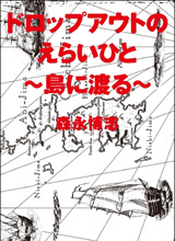 ドロップアウトのえらいひと～島に渡る～