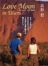 Love Moon in Uluru 高杉碧