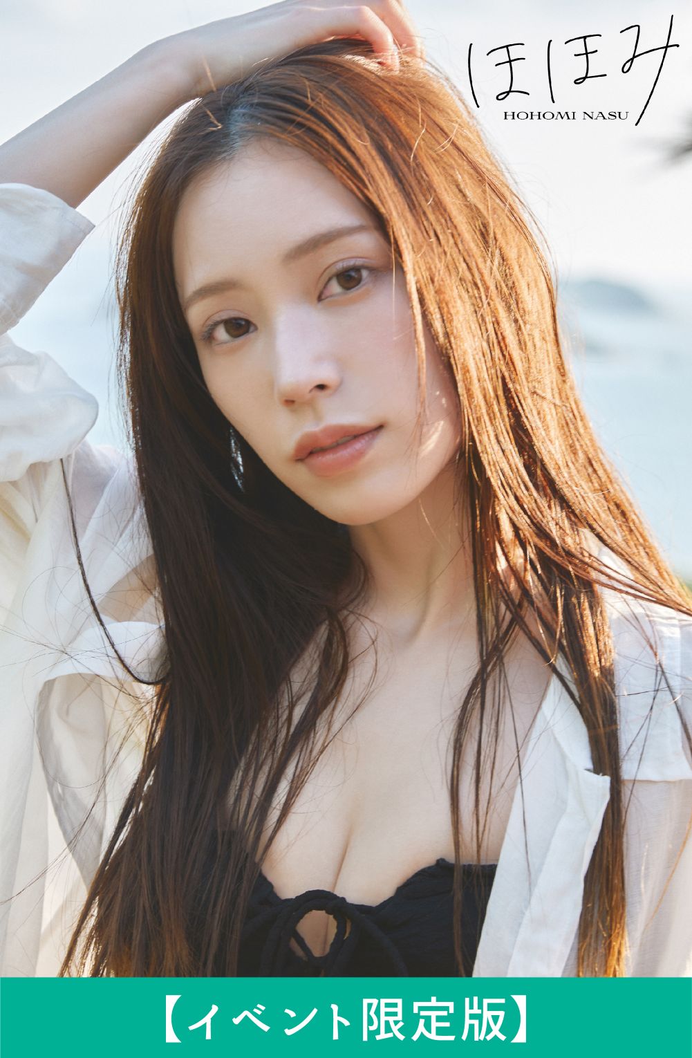 那須ほほみ 1st写真集「ほほみ」 | SDP