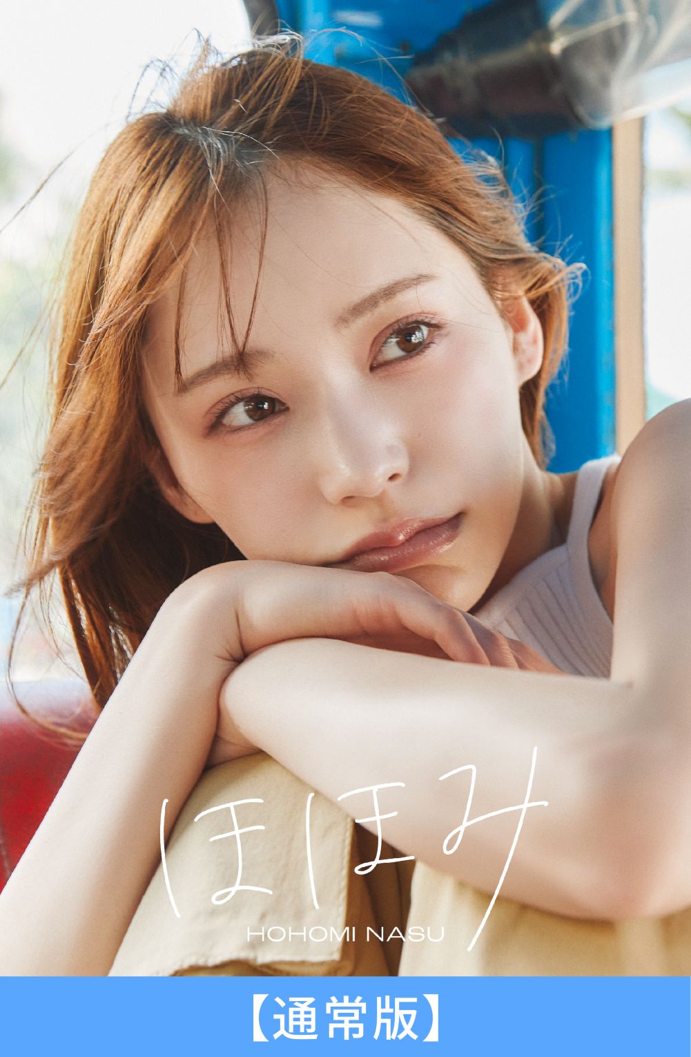 ［直筆サイン入り］那須ほほみカレンダー　オリジナルステッカー特典付き 那須ほほみ 1st写真集「ほほみ」 | SDP