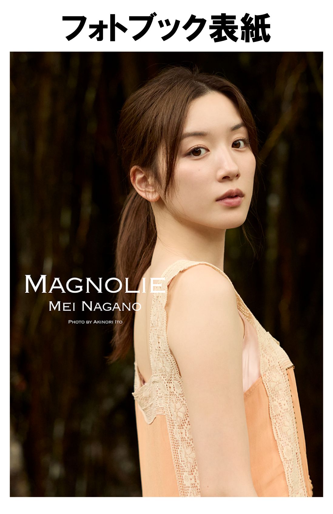 永野芽郁フォトブック＆スタイルブック スペシャルBOX「MAGNOLIE」 | SDP