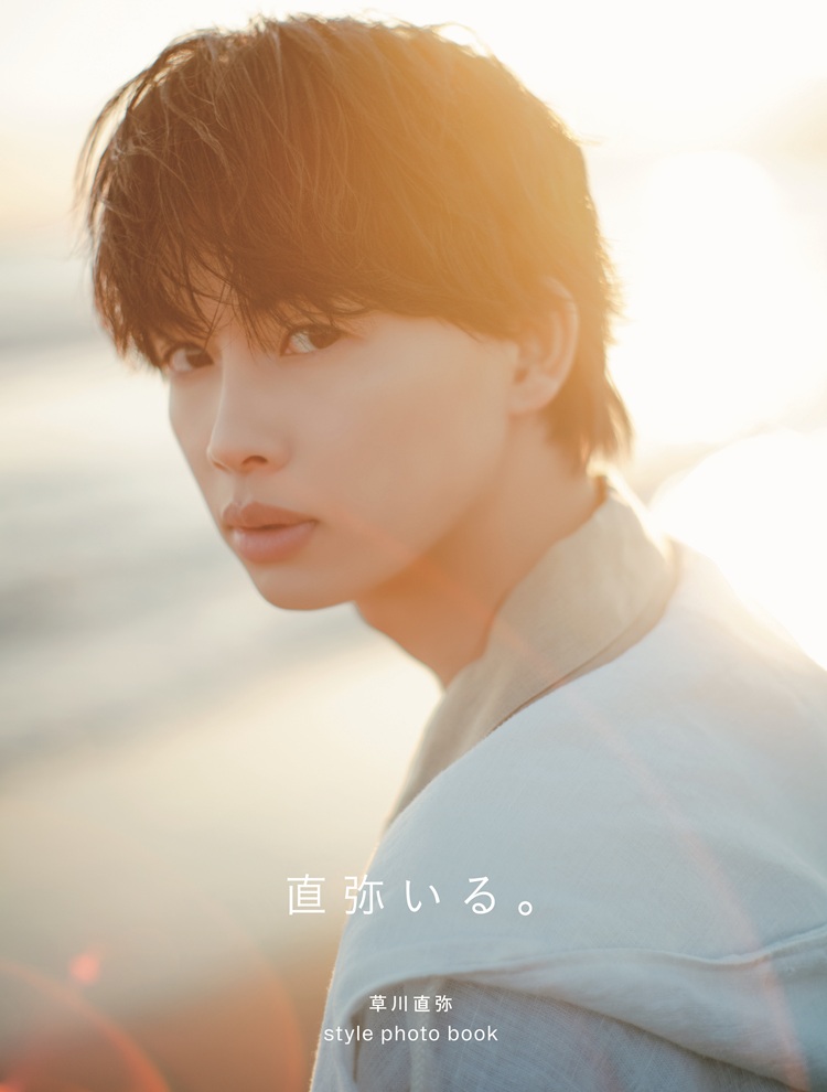 草川直弥スタイルフォトブック「直弥いる。」 | SDP