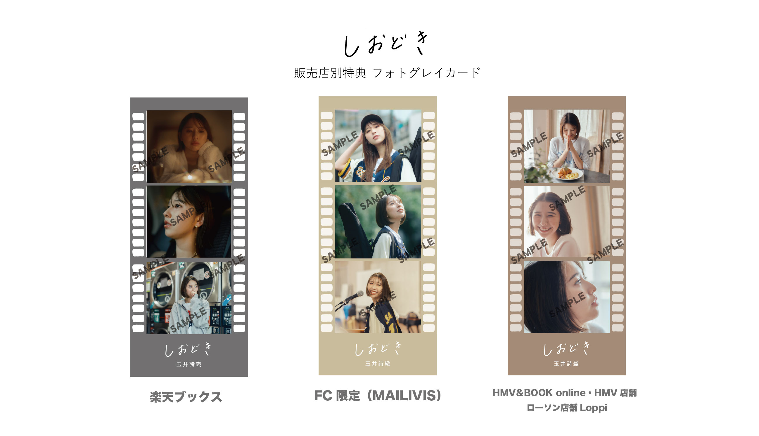 玉井詩織ストーリー 写真集「しおどき」 | SDP