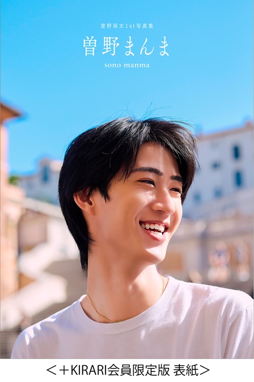 ₍*₎様 曽野舜太　まとめ売り 曽野舜太1st写真集「曽野まんま」 | SDP