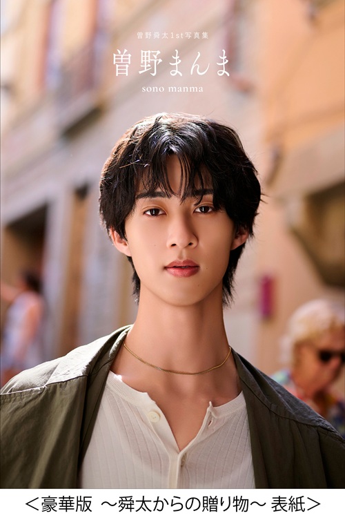 曽野舜太1st写真集「曽野まんま」 | SDP