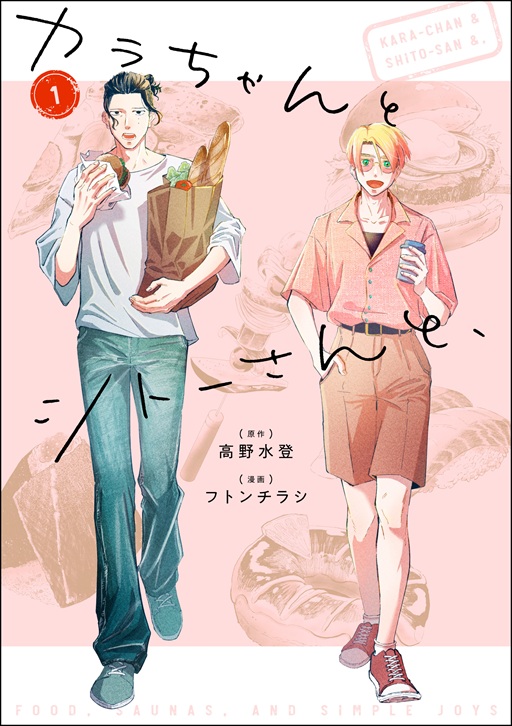 カラちゃんとシトーさんと、1」 | SDP