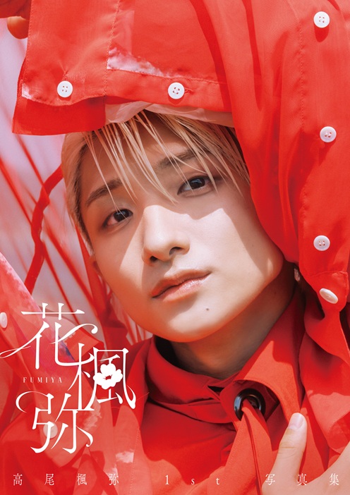 高尾楓弥 1st 写真集「花楓弥」 | SDP