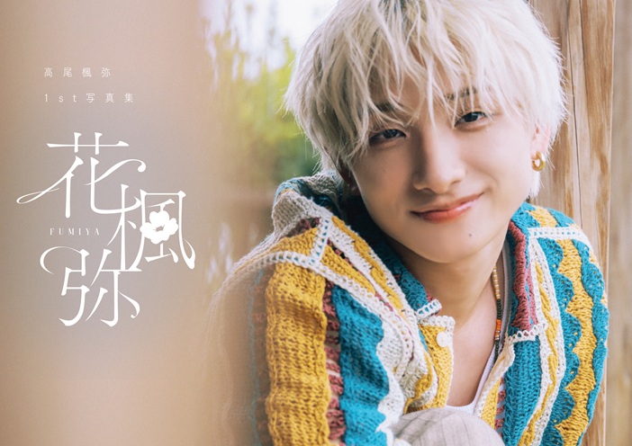 高尾楓弥 1st 写真集「花楓弥」 | SDP