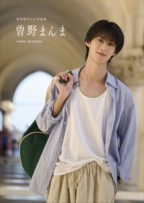 ₍*₎様 曽野舜太　まとめ売り 曽野舜太1st写真集『曽野まんま』」発売記念イベント | SDP